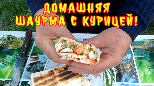 Деревенская Шаурма (Шаверма) с курицей на мангале! Просто объедение!