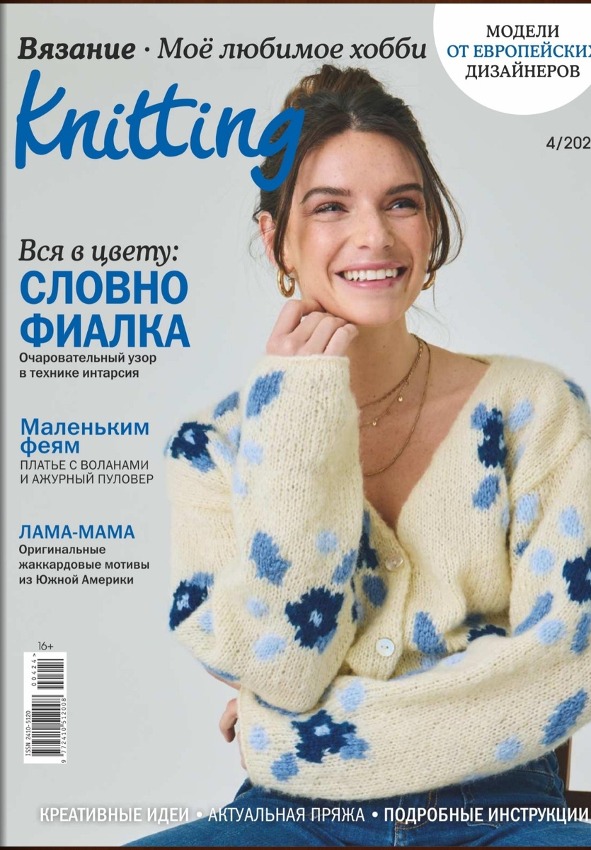  The Knitter 4 2024 года.