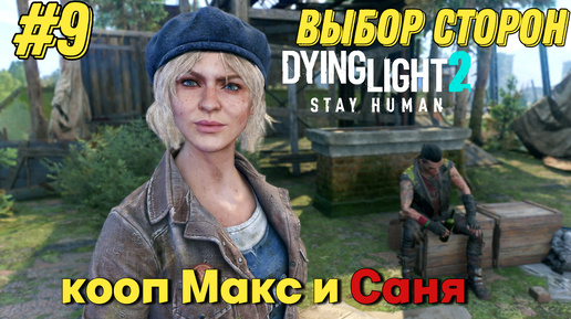 ДВЕ СТОРОНЫ l Dying Light 2 КООП с Максом Игровой Полигон l Часть 9