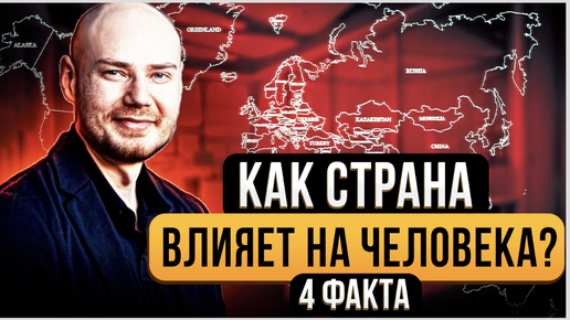 Уехать или остаться? Как страна влияет на человека?