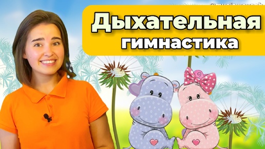 Descargar video: Дыхательная гимнастика. Песенка на дыхание 