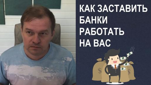 Как заставить банки купить Вам холодильник и наполнять его пивом всю жизнь!