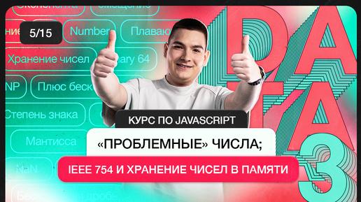 Курс по JavaScript | «Проблемные» числа в JS; IEEE 754 и хранение чисел в памяти компьютера