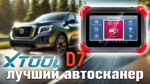 Télécharger la video: Полный Обзор XTOOL D7: Лучший Автосканер для Диагностики Авто