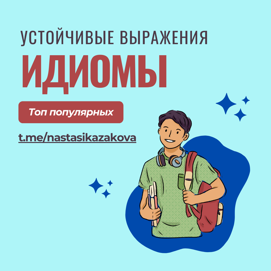 Устойчивые выражения — это важная часть изучения английского языка. Они делают вашу речь более выразительной и помогают лучше понимать культуру англоговорящих стран. Начните использовать идиомы в своем общении, и вы заметите, как ваша уверенность в языке возрастает!