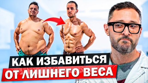 Download Video: Способы быстрого избавления от лишнего веса у мужчин.