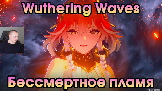 Wuthering Waves ➤ Бессмертное пламя ➤ Immortal Blaze ➤ Прохождение игры Вузеринг вейвс ➤ WuWa ➤ ВУВА