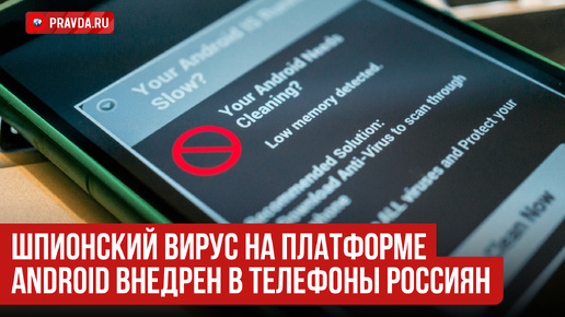 Шпионский вирус на платформе Android внедрен в телефоны россиян