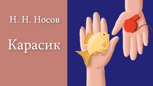 Н. Н. Носов 