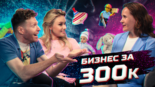 Идея бизнеса на 300 тысяч. Как выйти на международный рынок?