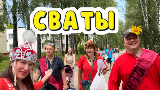 СВАТЫ