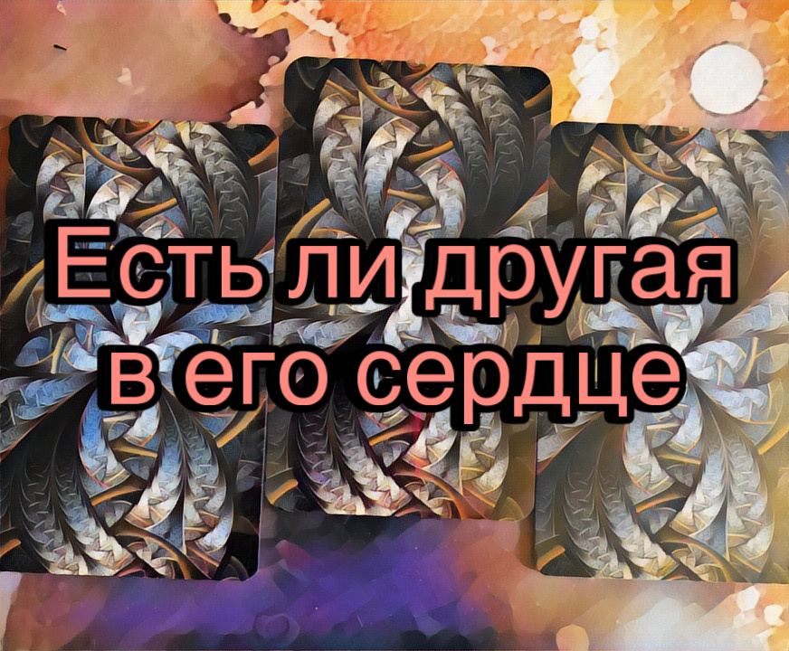 Гадание на картах Таро