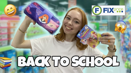 BACK TO SCHOOL 2024|FIX PRICE📚БЭК ТУ СКУЛ ФИКС ПРАЙС