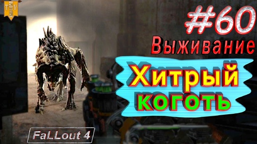 Хитрый коготь. Fallout 4. #60. Прохождение. Выживание. Русская озвучка.