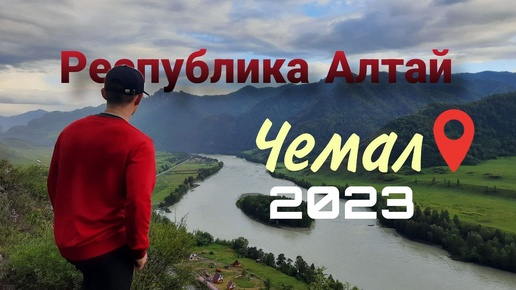 Путешествие по горному Алтаю. Чемал. Влог 2023 год #влог #горы #travel