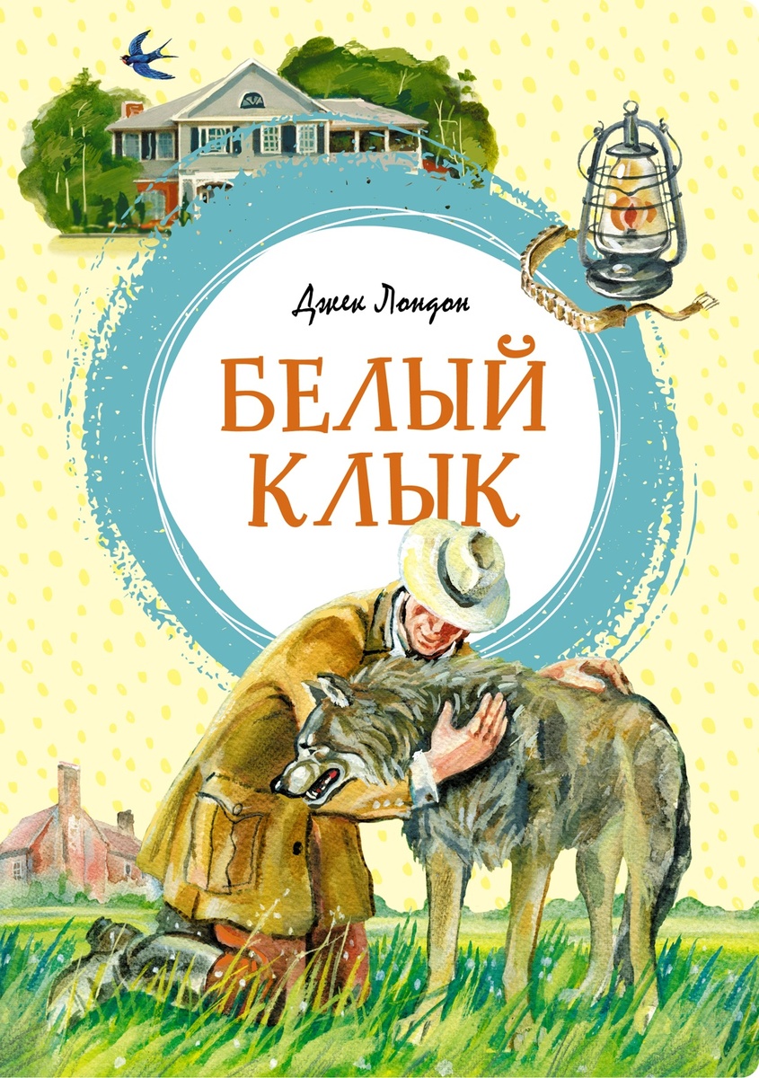 Джек Лондон "Белый клык", книга о животных 