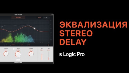 Добавляем красоту с помощью эквализации дилея [Logic Pro Help]