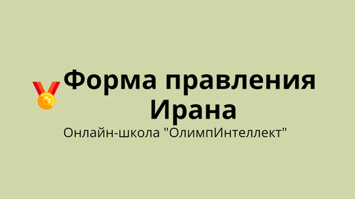 Форма правления Ирана