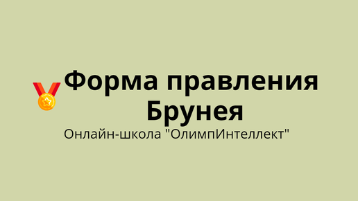 Форма правления Брунея