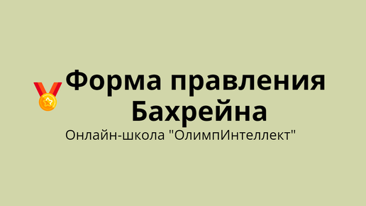 Форма правления Бахрейна