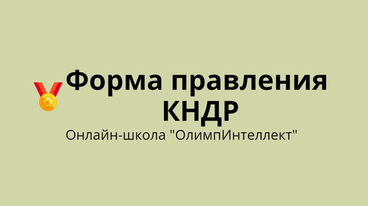 Форма правления КНДР