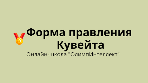 Форма правления Кувейта