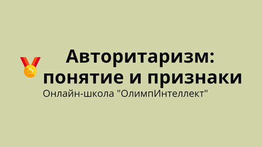 Авторитаризм: понятие и признаки