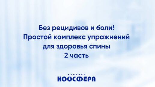 Простые упражнения для здоровой спины – 2 часть