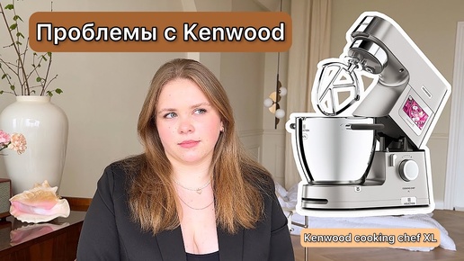 Чем закончилась история с Kenwood cooking chef XL. Почему я купила его вообще!