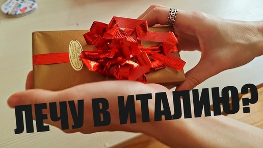 Подарок от итальянца 🎁 Мое знакомство с итальянцем 🤍