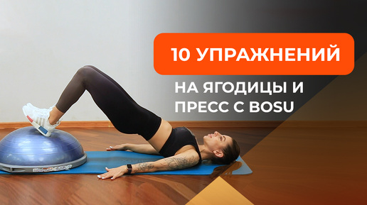 10 упражнений на пресс и ягодицы: тренировка на полусфере bosu