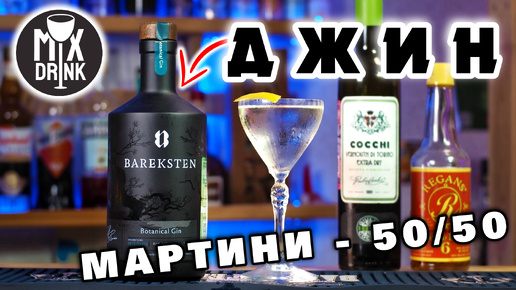 Джин Барекстен / Bareksten Botanical GIN из Норвегии в Коктейль Мартини 50/50