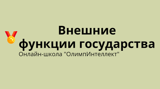 Внешние функции государства