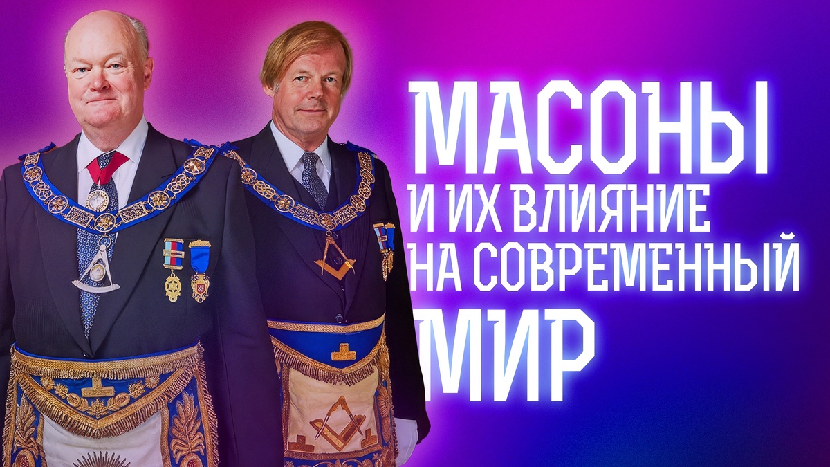 Масоны: тайные символы и знаменитые члены братства