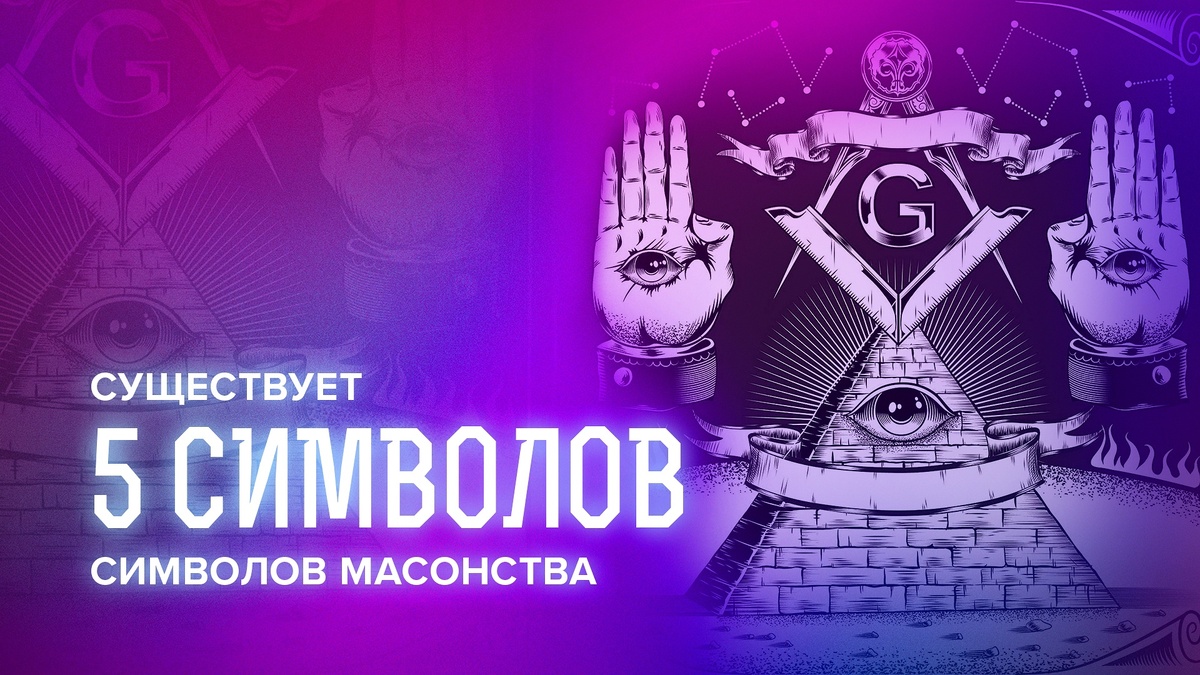 Читать онлайн «Криминальная история масонства – гг.», Олег Платонов – ЛитРес