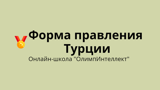 Форма правления Турции