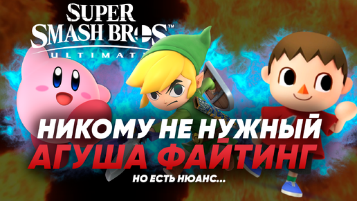 Super Smash Bros: я сначала не понял, а потом как понял!