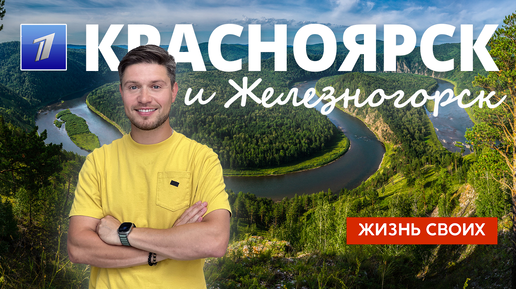 Красноярск и Железногорск | Жизнь своих | Первый канал | 2023