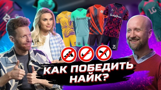 Заработать на кастоме: конкуренция с Nike, форма для сборной, что дальше? Спорт одежда LUCKYGRASS