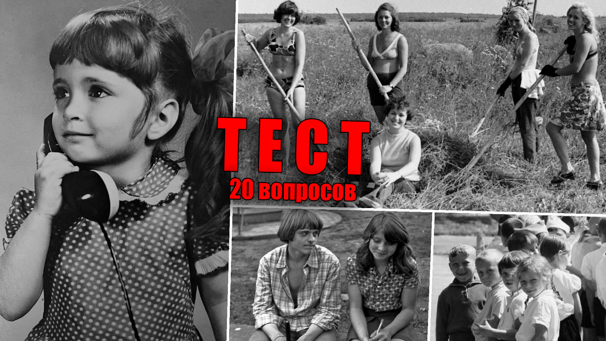 Тест на 20 вопросов про подлинную жизнь в Советском Союзе, угадайте - что происходит на одной фотографии из СССР