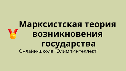 Марксистская теория возникновения государства