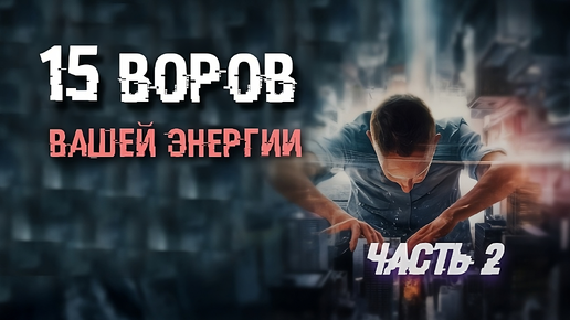 Они воруют ваши силы и энергию. Часть 2