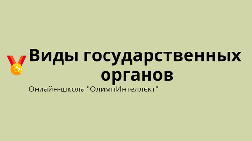 Виды государственных органов