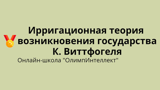 Ирригационная теория возникновения государства К. Виттфогеля