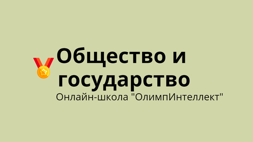 Общество и государство