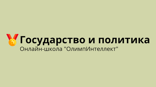 Государство и политика