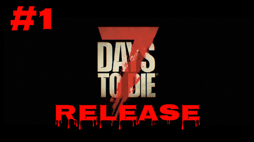 7 Days to Die #1 Релиз