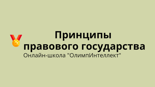 Принципы правового государства