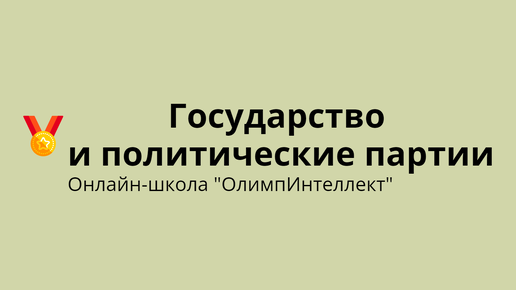 Государство и политические партии