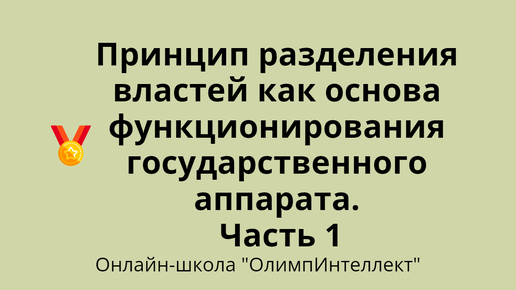 Принцип разделения властей как основа функционирования государственного аппарата. Часть 1